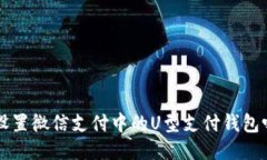你知道如何设置微信支付