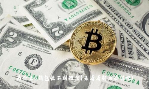 为什么U钱包收不到短信？来看看解决办法吧！