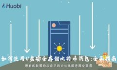 如何使用U盘安全存储比特