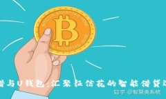 魔借与U钱包：汇聚征信花