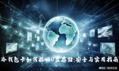 冷钱包卡如何接回U盘存储